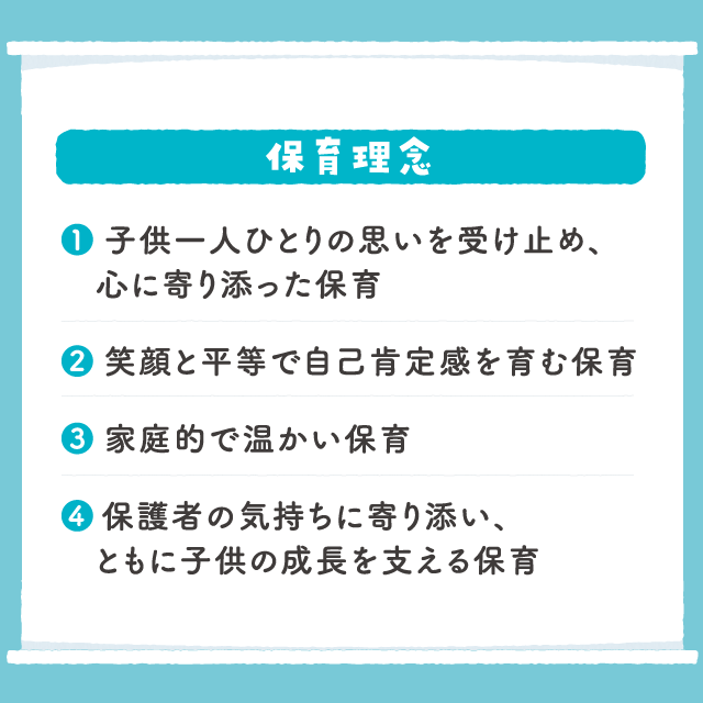 保育理念