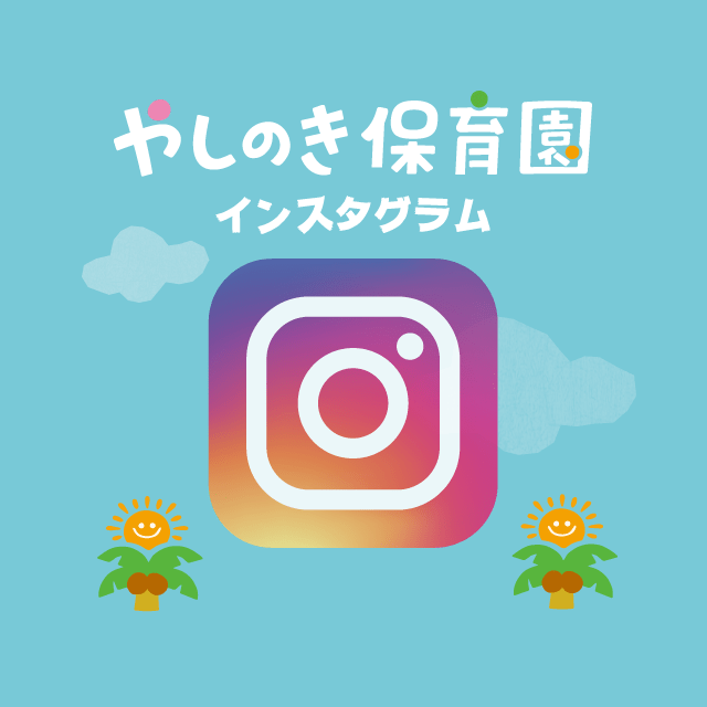 やしのき保育園インスタグラムはじめました