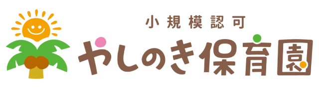 小規模認可やしのき保育園
