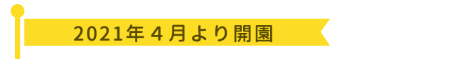 2021年4月より開園